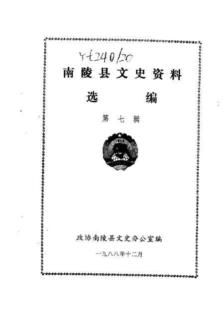 1988版南陵县文史资料  第7辑.pdf电子版_安徽省志预览图1
