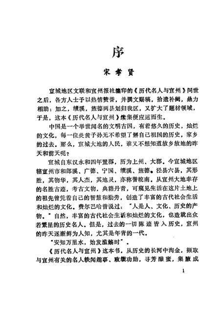1988版历代名人与宣州  （续集）.pdf电子版_安徽省志预览图1