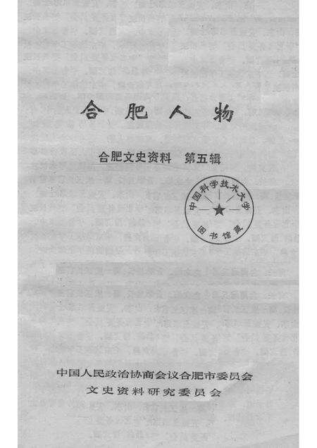 1988版合肥人物张劝夫合肥文史资料第5辑.pdf电子版_安徽省志预览图1