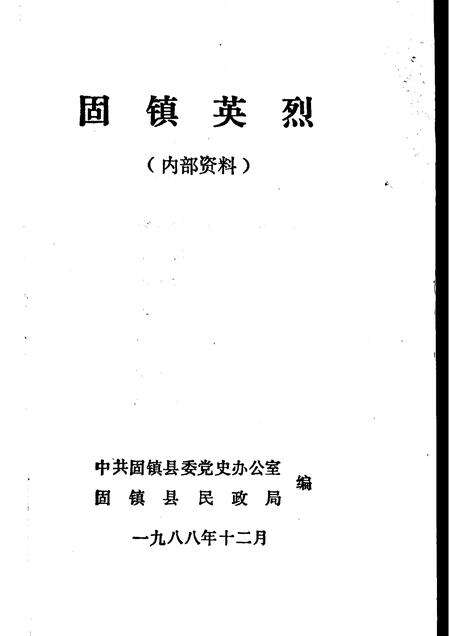 1988版固镇英烈.pdf电子版_安徽省志预览图1