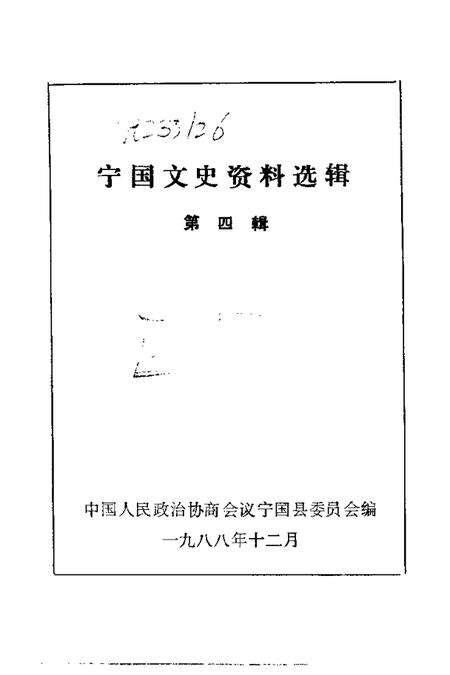 1988版宁国文史资料选辑  第4辑.pdf电子版_安徽省志预览图1