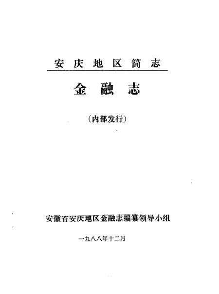 1988版安庆地区简志金融志.pdf电子版_安徽省志预览图1