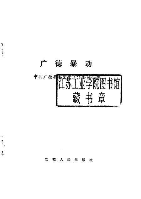 1988版广德暴动.pdf电子版_安徽省志预览图1