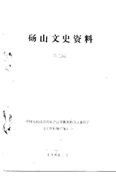 1988版砀山文史资料  第3辑.pdf电子版_安徽省志预览图1