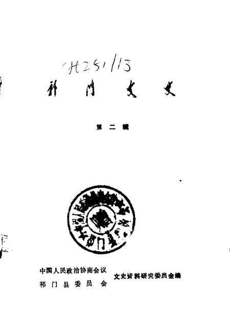 1988版祁门文史  第2辑.pdf电子版_安徽省志预览图1