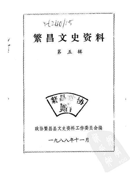 1988版繁昌文史资料选辑  第5辑.pdf电子版_安徽省志预览图1