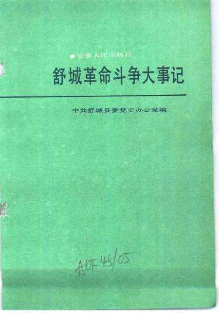 1988版舒城革命斗争大事记.pdf电子版_安徽省志预览图1