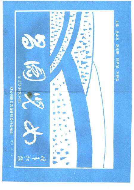 -文史资料  第6辑  昌图儿女.pdf电子版_辽宁省志预览图1