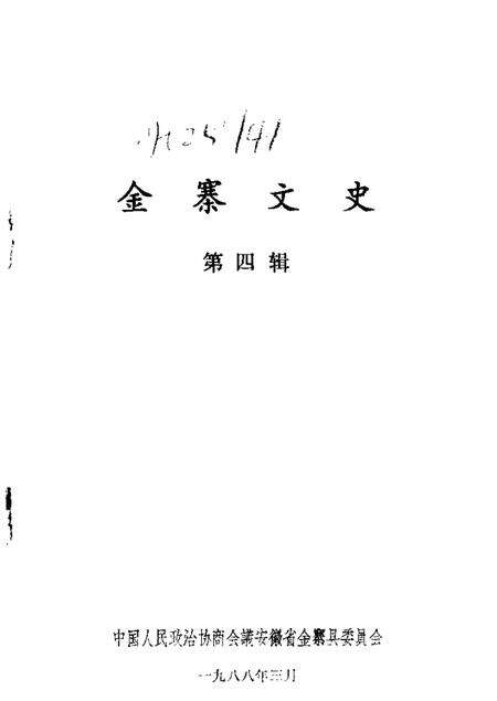 1988版金寨文史  第4辑.pdf电子版_安徽省志预览图1