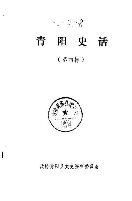 1988版青阳史话  第4辑.pdf电子版_安徽省志预览图1
