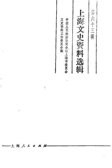 1989-上海文史资料选辑  第63辑.pdf电子版_上海市志预览图1