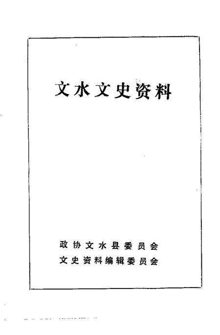 -文水文史资料  第10辑.pdf电子版_山西省志预览图1