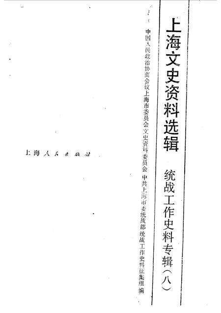 1989-上海文史资料选辑  统战工作史料专辑  8.pdf电子版_上海市志预览图1
