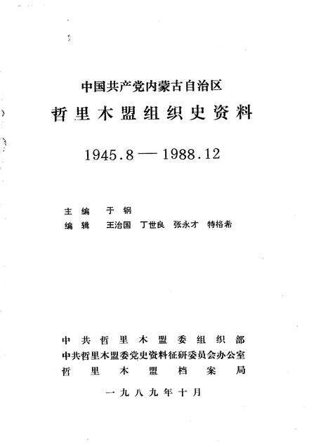 1989-中国共产党内蒙古自治区哲里木盟组织史资料  1945.8-1988.12.pdf电子版_内蒙古志预览图1