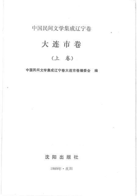 1989-中国民间文学集成辽宁卷  大连市卷  上.pdf电子版_辽宁省志预览图1