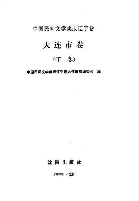 1989-中国民间文学集成辽宁卷  大连市卷  下.pdf电子版_辽宁省志预览图1
