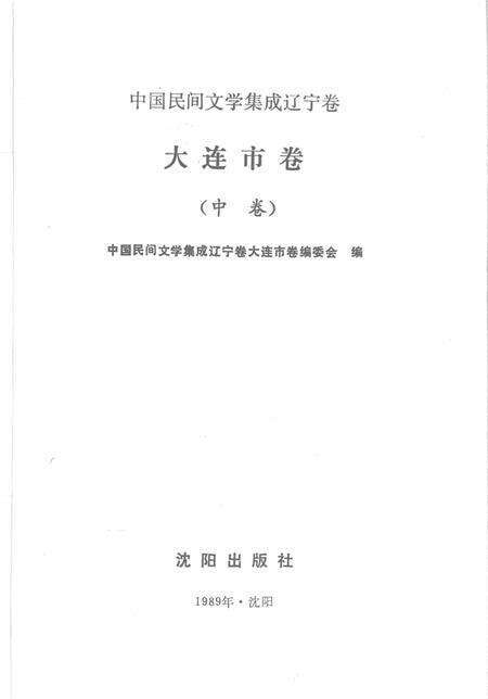 1989-中国民间文学集成辽宁卷  大连市卷  中.pdf电子版_辽宁省志预览图1