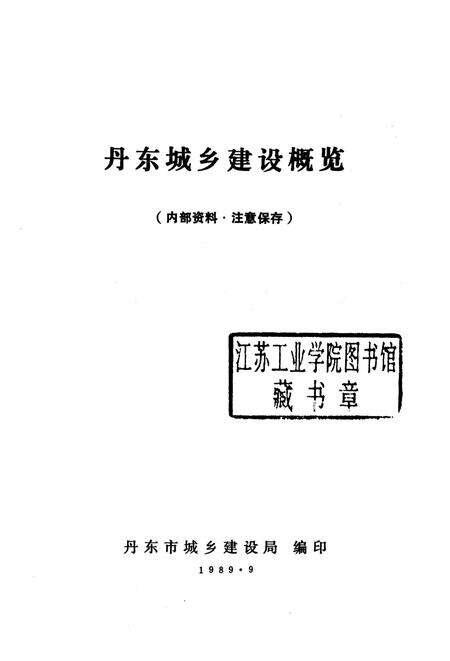 1989-丹东城乡建设概况.pdf电子版_辽宁省志预览图1