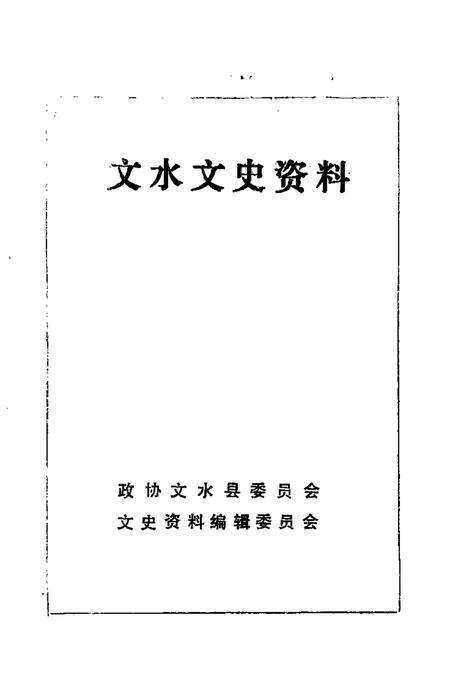-文水文史资料  第11辑.pdf电子版_山西省志预览图1