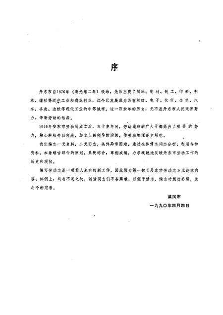 1989-丹东市劳动志.pdf电子版_辽宁省志预览图1