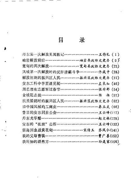 1989-丹东文史资料  第5辑.pdf电子版_辽宁省志预览图1