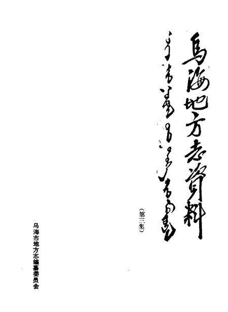 1989-乌海地方志资料  第3集.pdf电子版_内蒙古志预览图1