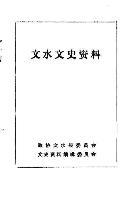 -文水文史资料  第12辑.pdf电子版_山西省志预览图1