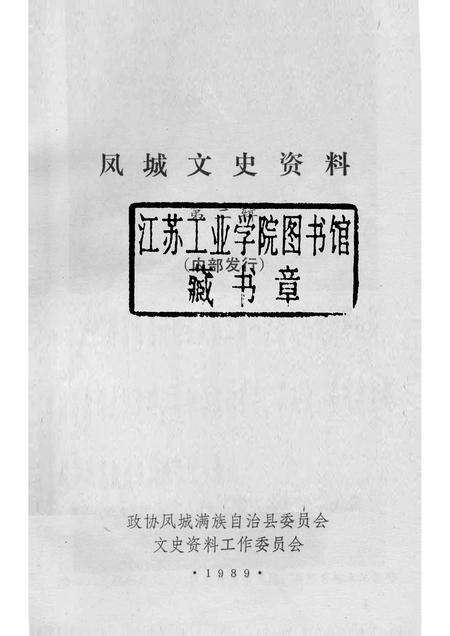 1989-凤城文史资料  第2辑.pdf电子版_辽宁省志预览图1