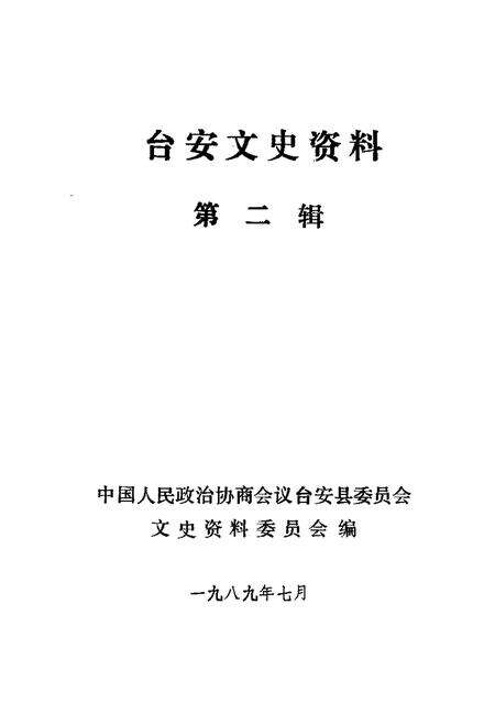 1989-台安文史资料  第2辑.pdf电子版_辽宁省志预览图1