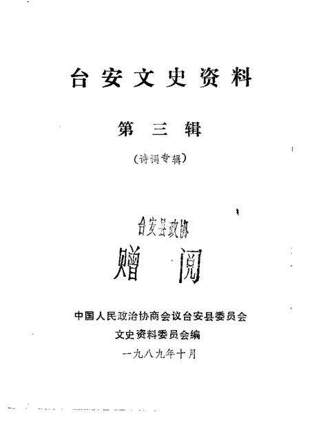 1989-台安文史资料  第3辑  诗词专辑.pdf电子版_辽宁省志预览图1