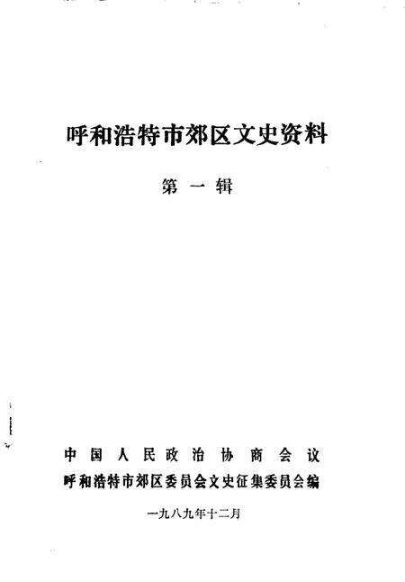1989-呼和浩特市郊区文史资料  第1辑.pdf电子版_内蒙古志预览图1