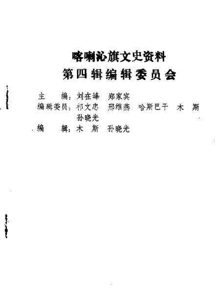 1989-喀喇沁旗文史资料  第4辑.pdf电子版_内蒙古志预览图1