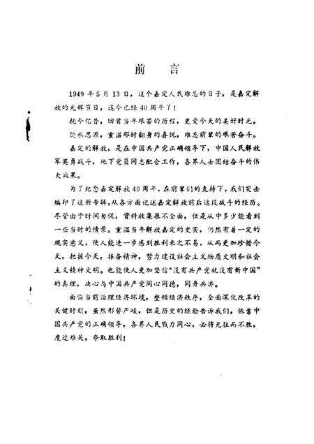 1989-嘉定文史资料选辑  第3辑  纪念嘉定解放四十周年专辑.pdf电子版_上海市志预览图1
