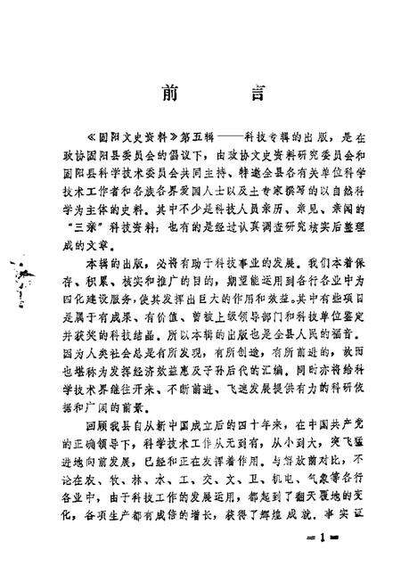 1989-固阳文史资料选编  第5辑  科技专辑.pdf电子版_内蒙古志预览图1