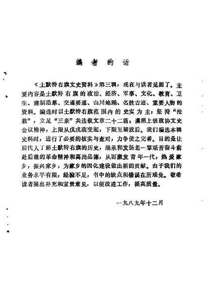 1989-土默特右旗文史资料  第3辑.pdf电子版_内蒙古志预览图1