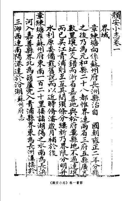 (清)颜安小志 高如圭编撰、 魏小虎标点.pdf电子版_上海市志预览图1