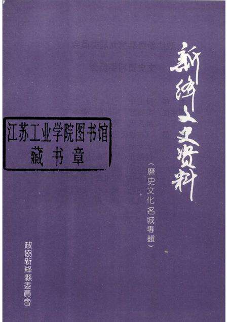 -新绛文史资料  第6期.pdf电子版_山西省志预览图1