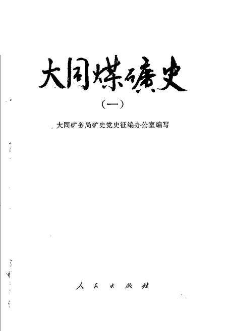 1989-大同煤矿史  1.pdf电子版_山西省志预览图1