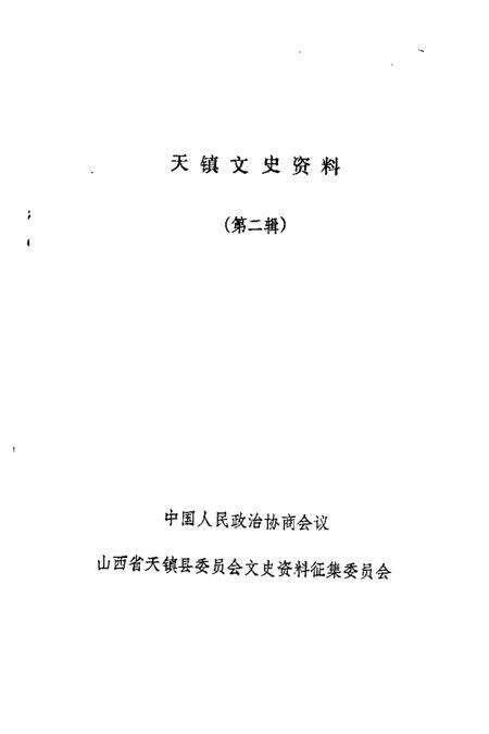 1989-天镇文史资料  第2辑.pdf电子版_山西省志预览图1