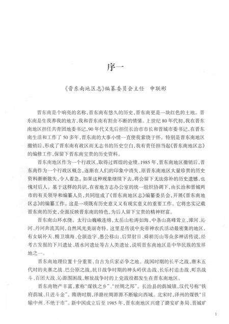 -晋东南地区志  评审稿  序、凡例、目录、附录.pdf电子版_山西省志预览图1