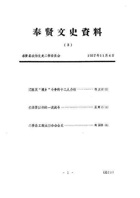 1989-奉贤文史资料  第3辑.pdf电子版_上海市志预览图1