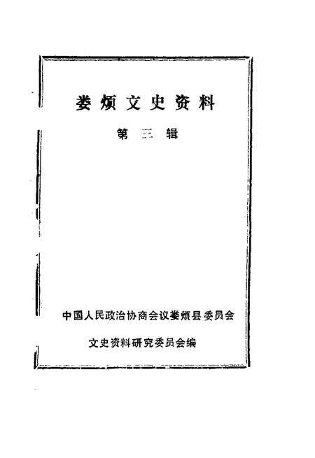1989-娄烦文史资料  第3辑.pdf电子版_山西省志预览图1