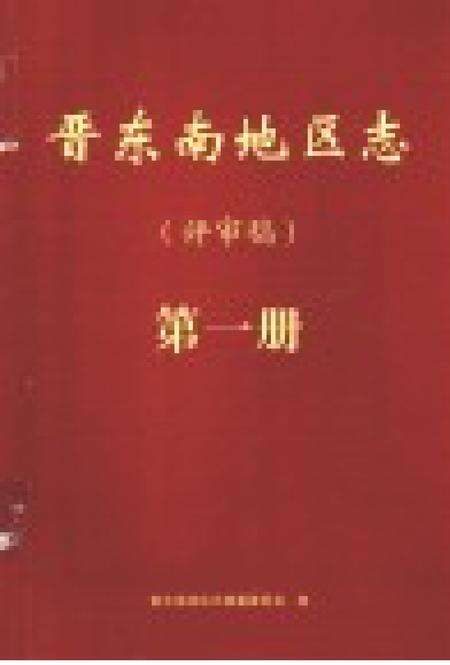 -晋东南地区志  评审稿  第1册.pdf电子版_山西省志预览图1