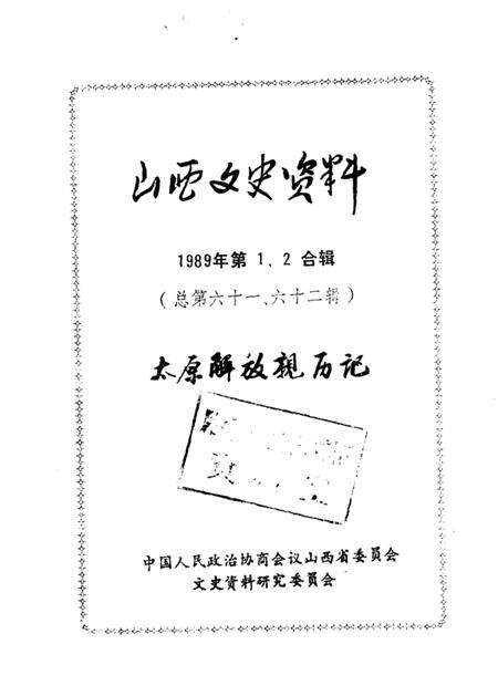 1989-山西文史资料  总第61、62辑  1989年  第1、2合辑  太原解放亲历记.pdf电子版_山西省志预览图1