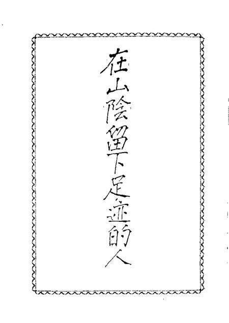 1989-山阴文史资料  第3辑.pdf电子版_山西省志预览图1