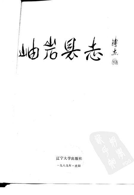 1989-岫岩县志.pdf电子版_辽宁省志预览图1
