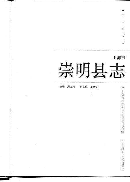 1989-崇明县志.pdf电子版_上海市志预览图1