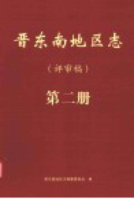 -晋东南地区志  评审稿  第2册.pdf电子版_山西省志预览图1