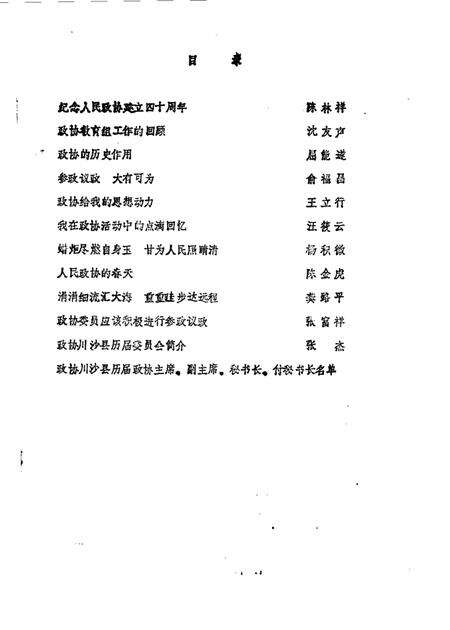 1989-川沙县文史资料选辑  第10辑  纪念川沙县政协成立四十周年专辑.pdf电子版_上海市志预览图1
