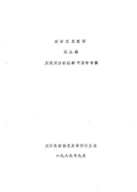 1989-川沙县文史资料选辑  第9辑  庆祝川沙解放四十周年专辑.pdf电子版_上海市志预览图1